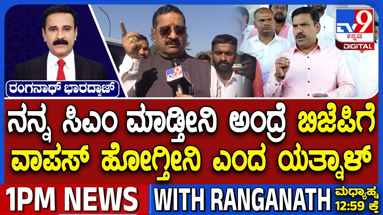🔴 LIVE |Basangouda Yatnal Demands CM Post To Return Back To BJP | ಸಿಎಂ ಮಾಡ್ತೇನೆ ಅಂದ್ರೆ ಹೋಗ್ತೇನೆ!