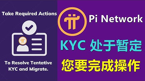 Pi Network您的 KYC 状态处于暂定状态或需要长时间等待完整的 KYC 结果，这可能是由于您需要完成操作。