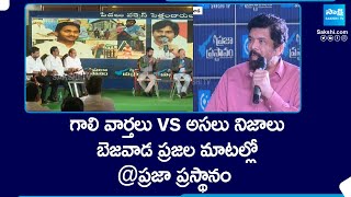 Praja Prasthanam At Vijayawada, Discussion On Good Governance, YS Jagan vs Chandrababu, AP Elections
