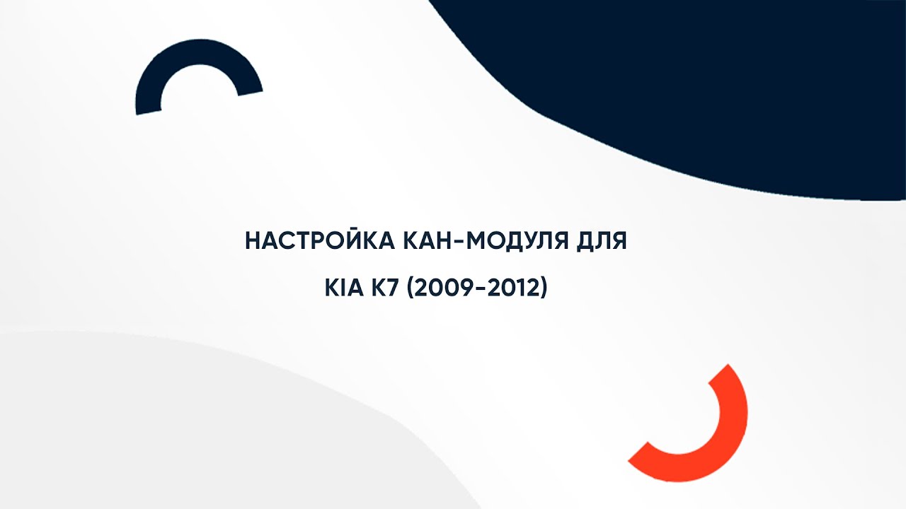 Настройка кан-модуля | Kia K7 (2009-2012) - YouTube