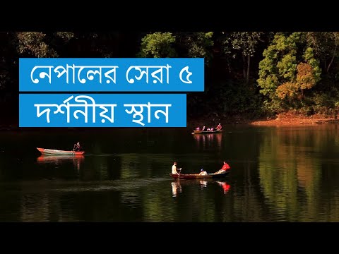 ভিডিও: নেপাল ভ্রমণের সেরা সময়