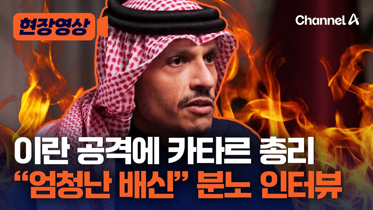 이란 공격 받은 카타르 총리 