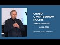 Слово о жертвенном посеве - 06.12.2020