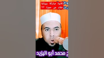 تلاوة مباركة برواية خلاد عن حمزة ❤️للشيخ محمد أبو اليزيد المصري @mohamed-ab153-alyzed-ALMSrey ❤️🧡💛