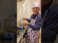95歳おじいちゃん、久しぶりの料理動画を撮りました#shorts