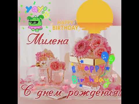 Милена с днем рождения - YouTube