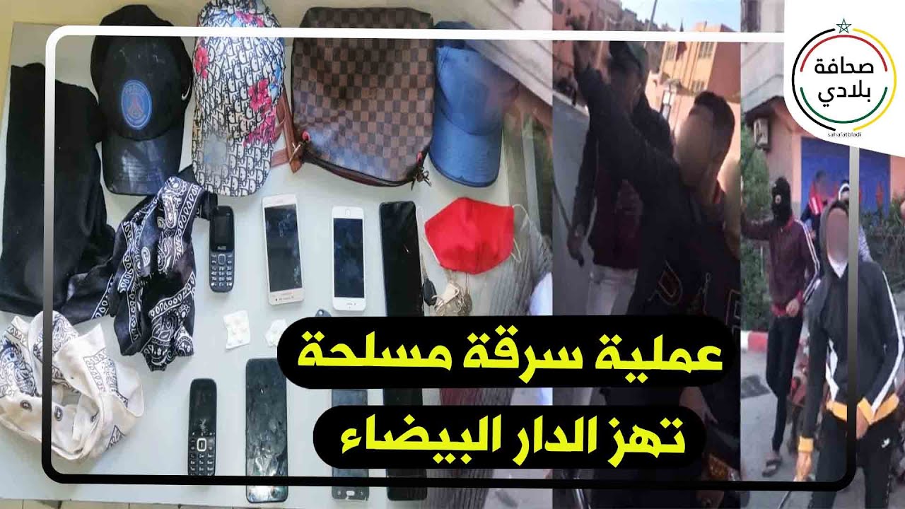 الدار البيضاء..توقيف ثلاثة مشتبه بهم في جرائم سرقة تحت التهديد بالسلاح الأبيض