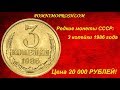 Редкие монеты СССР: 3 копейки 1986 - цена 20 000 рублей!