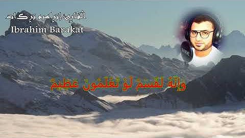 أواخر سورة الواقعة ترتيل [ فلا أقسم بمواقع النجوم ] آخر سورة الواقعة للشيخ ابراهيم بركات