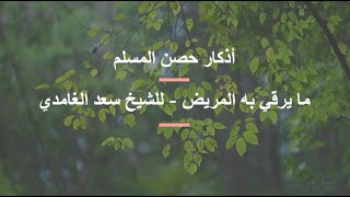 #shortsvideo دعاء المريض من أذكار المسلم للشيخ سعد الغامدي