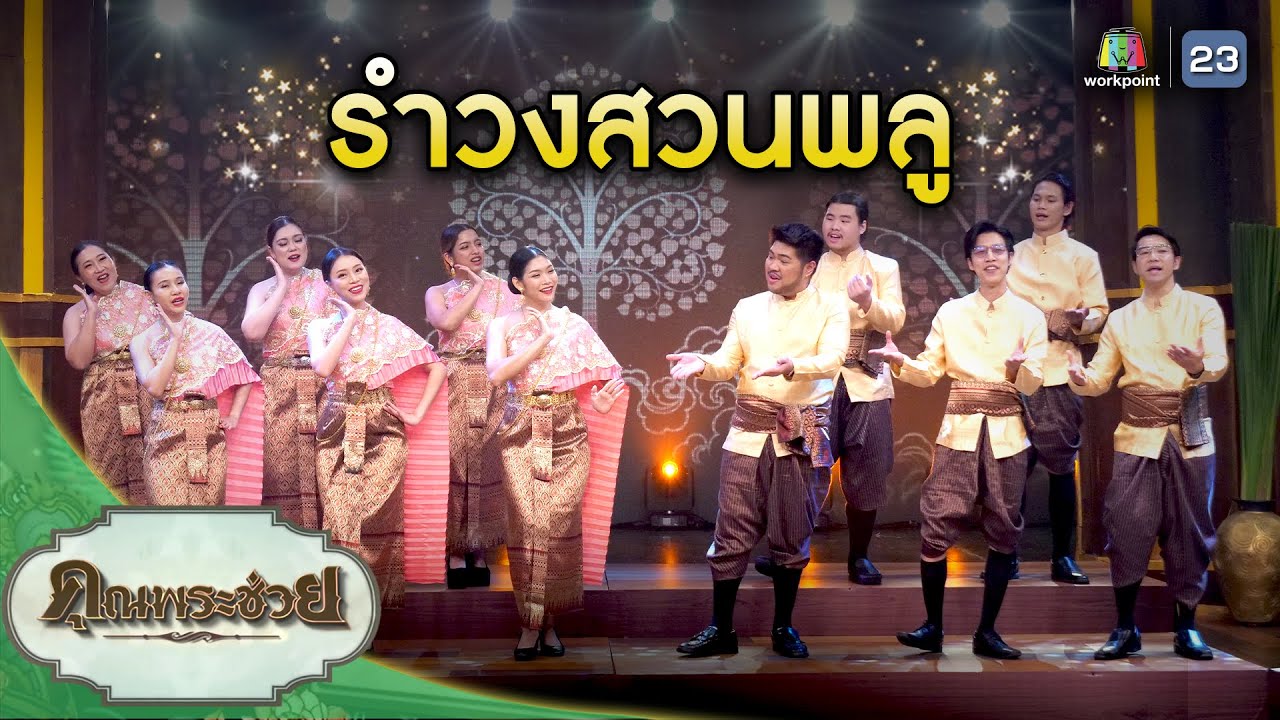 รำวงสวนพลู | คณะประสานเสียงสวนพลู