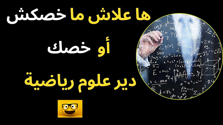 🤔ها علاش ما خصكش أو خصك دير علوم رياضية