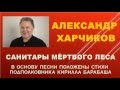 Александр Харчиков - САНИТАРЫ МЁРТВОГО ЛЕСА