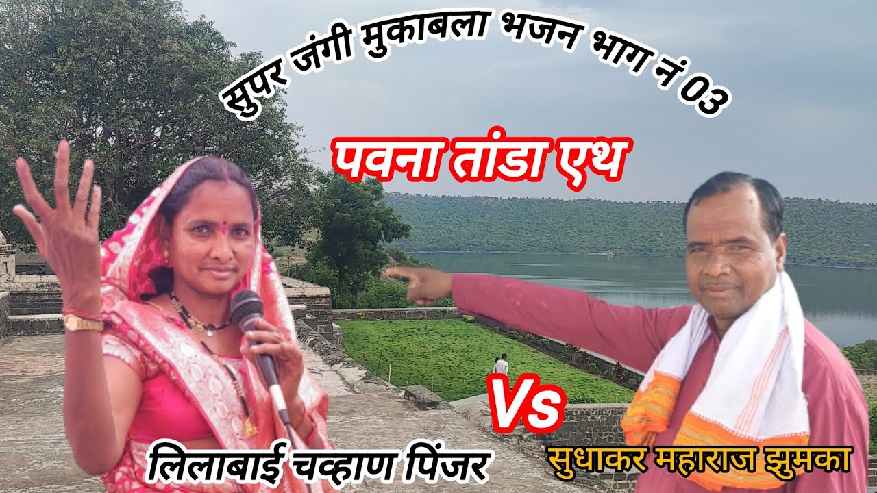 🌷पवना तांडा एथ सुपर जंगी मुकाबला भजन भाग नं 03🌷//स्व .सकरीबाई टिकाराम जाधव यांच्या तेरवि निमित्त 
