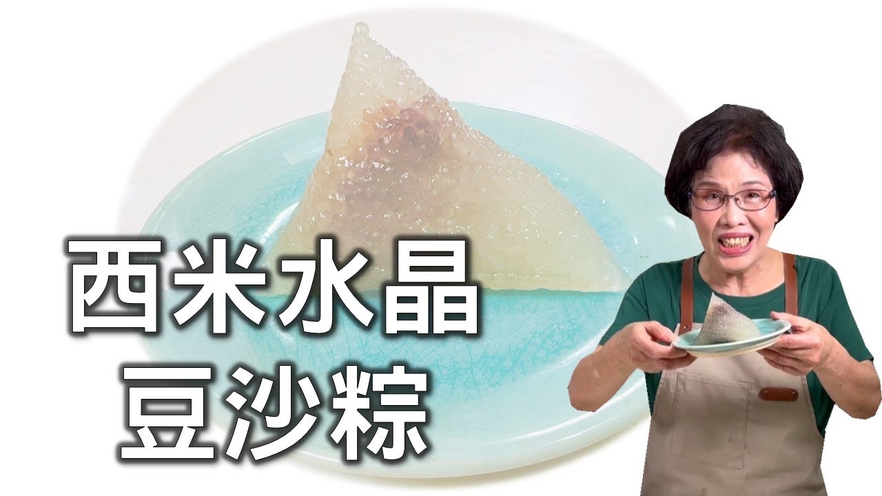 西米水晶豆沙粽 Q彈美味輕鬆做