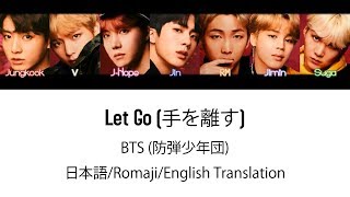 Video thumbnail of "(日本語字幕) BTS (防弾少年団) 'Let Go' (Color coded Lyrics Kan/Rom/Eng) (Full Version)"