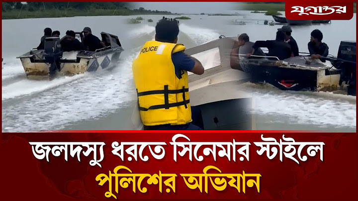 জলদস্যু ধরতে সিনেমার স্টাইলে পুলিশের অভিযান | Pirate Hunt | Police Operation | Jugantor
