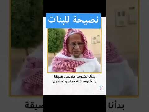 نصيحة من شايب من القلب للبنات 