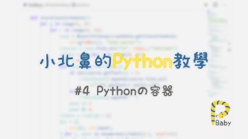 小北鼻的Python教學👨‍💻 - Pythonの容器