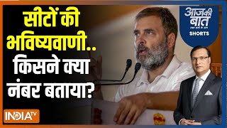 Aaj Ki Baat: चार चरण के बाद...कौन आगे है..कौन पीछे? Rahul Gandhi | PM Modi | Lok Sabha Election 2024