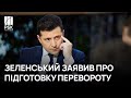 Зеленский заявил о подготовке переворота в Украине с участием Ахметова