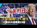 花的是誰的錢？川普80大壽豪砸20億辦格鬥賽 挨批太鋪張｜#寰宇新聞