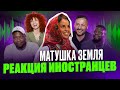 Я перевёл иностранцам песню МАТУШКА ЗЕМЛЯ - Татьяна Куртукова / Реакция иностранцев
