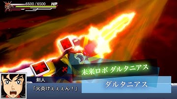 スーパーロボット大戦DD ダルタニアス 全武装 超電磁イレーサー火炎剣 | Daltanius
