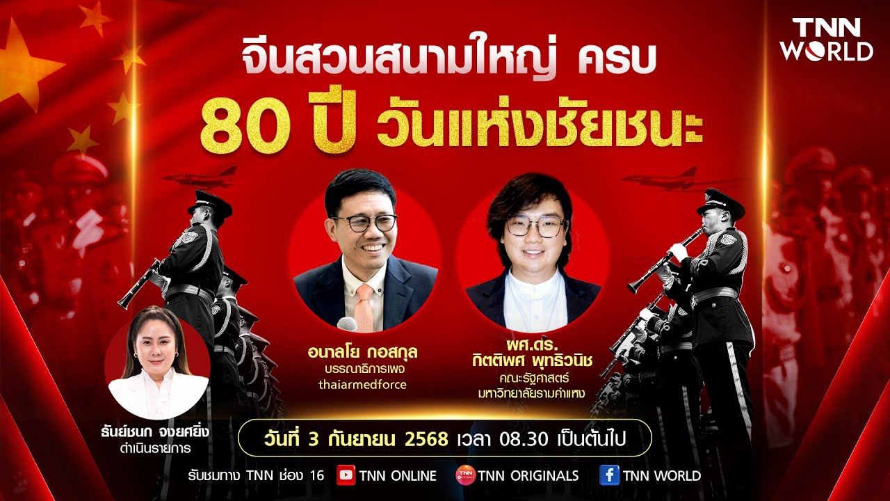 "จีน" สวนสนามใหญ่ ครบ 80 ปี "วันแห่งชัยชนะ" | TNN WORLD | 03-09-25