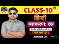 रस - हिंदी व्याकरण भाग -2 by #Avinash_Sir #hindi #class10th #upboard #cbseboard #mgcoachinginstitute