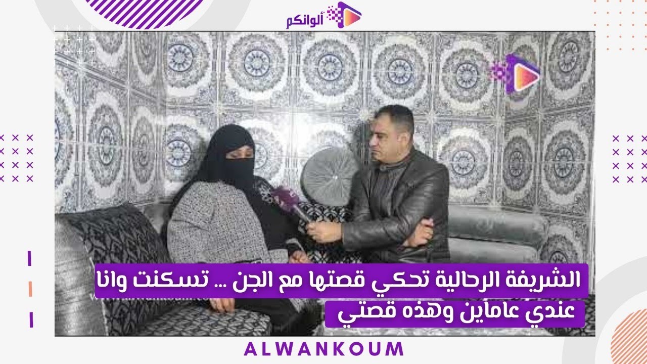 الشريفة الرحالية تحكي قصتها مع الجن ... تسكنت وانا عندي عاماين وهذه قصتي