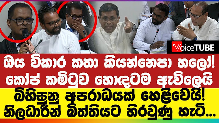 ඔය විකාර කතා කියන්නෙපා හලෝ! කෝප් කමිටුව හොඳටම ඇවිලෙයි - බිහිසුනු අපරාධයක් හෙළිවෙයි!