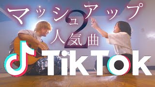 TikTok人気曲でマッシュアップしてみた！！Part.2 (TOKU MIX＆RiMy mashup.)【Mashup】