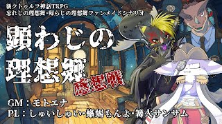 顕わじのモしもサ。感想戦！