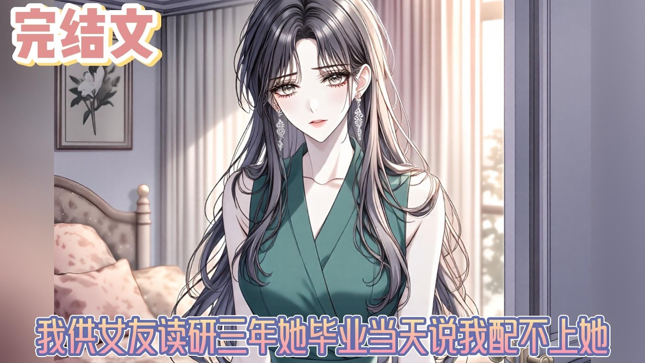 【完结文】《我供女友读研三年她毕业当天说我配不上她》我看着她冰冷傲慢的脸，心中的恨意和屈辱烧干了我的眼泪 。我的胃病又开始绞痛，我发誓要让她为这份背叛付出惨痛的代价 。#小说#小說改編#西幻