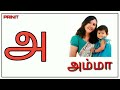 Uyir Ezhuthukal Learn Tamil Alphabets/அ அம்மா 🤱 ஆ ஆடு 🐐 Mp3 Song