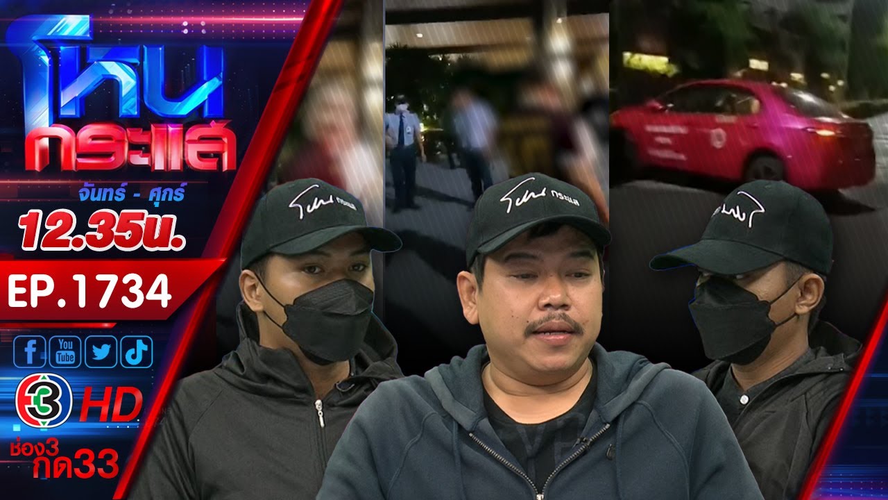 แท็กซี่โวย! เมียตำรวจเมาขับรถไล่ชน เอามีดไล่แทง แถมยังถูกผัวตำรวจกร่างใส่ l EP.1734 l 12 ส.ค.67