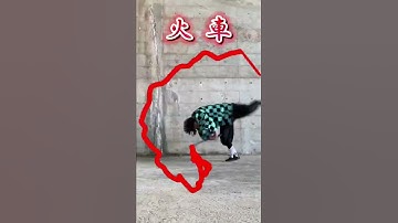 Thumbnail of ヒノカミ神楽再現してみた【鬼滅の刃】