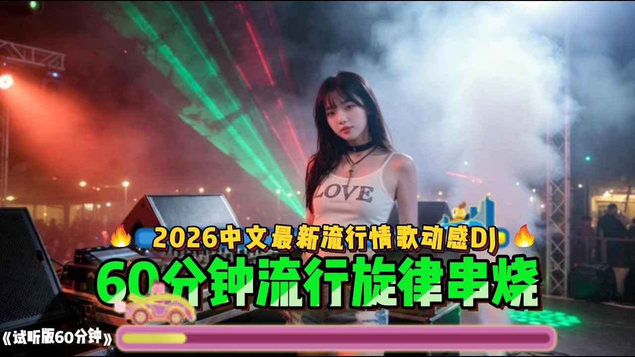 2026中文最新流行情歌动感DJ串烧，好听上头#车载音乐 #翻唱 #必听热门歌曲 #音樂 #新歌更新 #中文歌曲 #推薦 #抖音歌曲 #音乐