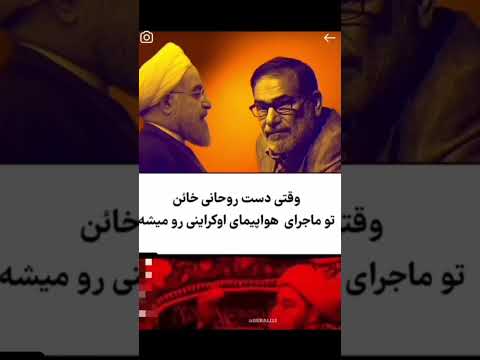 خیانت روحانی به دستور محمد  خاتمی