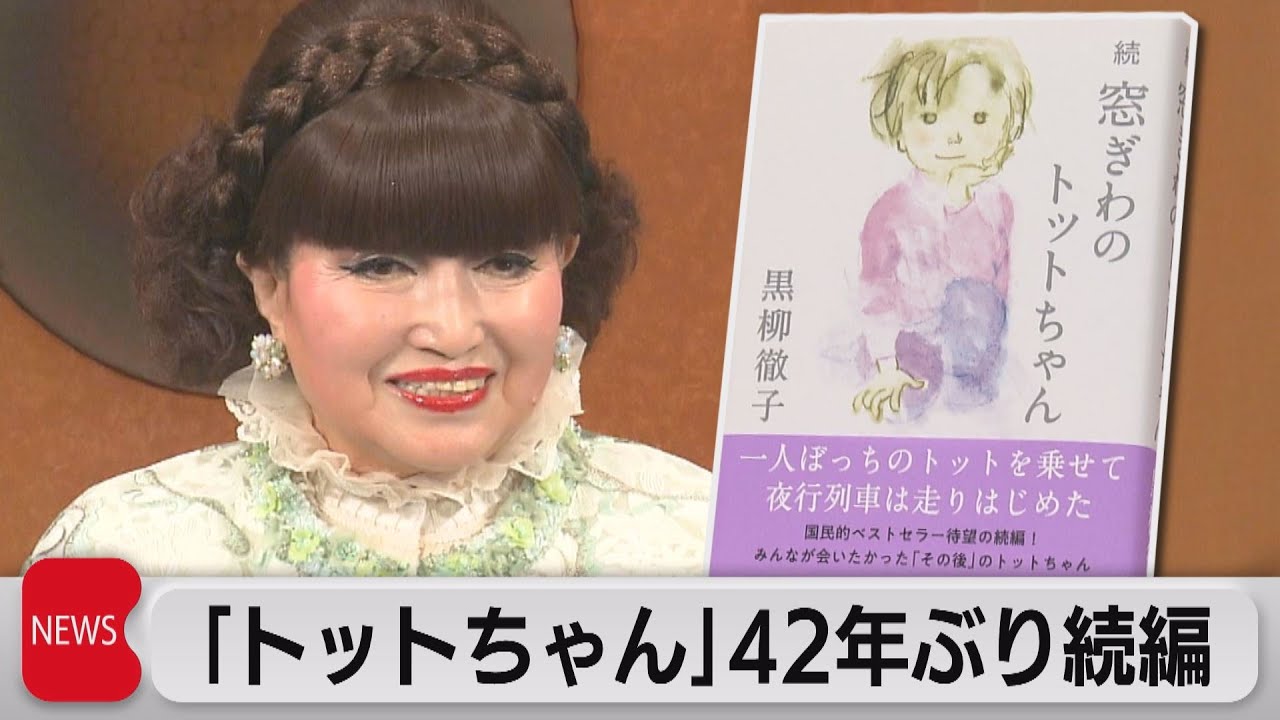 窓ぎわのトットちゃん」42年ぶり続編発売（2023年10月3日） - YouTube