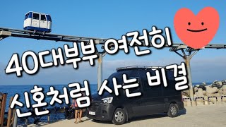 르노마스터캠핑카여행/스텔스차박/40대부부가 여전히 신혼부부처럼사는비결/부산해운대주차장차박/