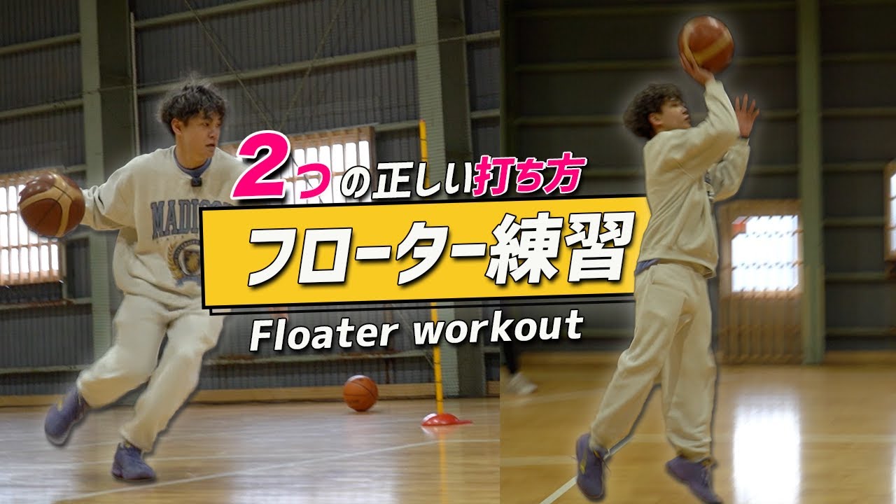【フローター】2つの正しいフローターの打ち方を知る | Floater workout | 🇯🇵Bリーガーを目指す大学生のスキルワークアウト