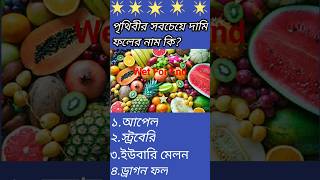 পৃথিবীর সবচেয়ে দামি ফলের নাম কিGk in Bengali/Study /shorts/ quiz /Bangla quiz/Gk shortgk shorts