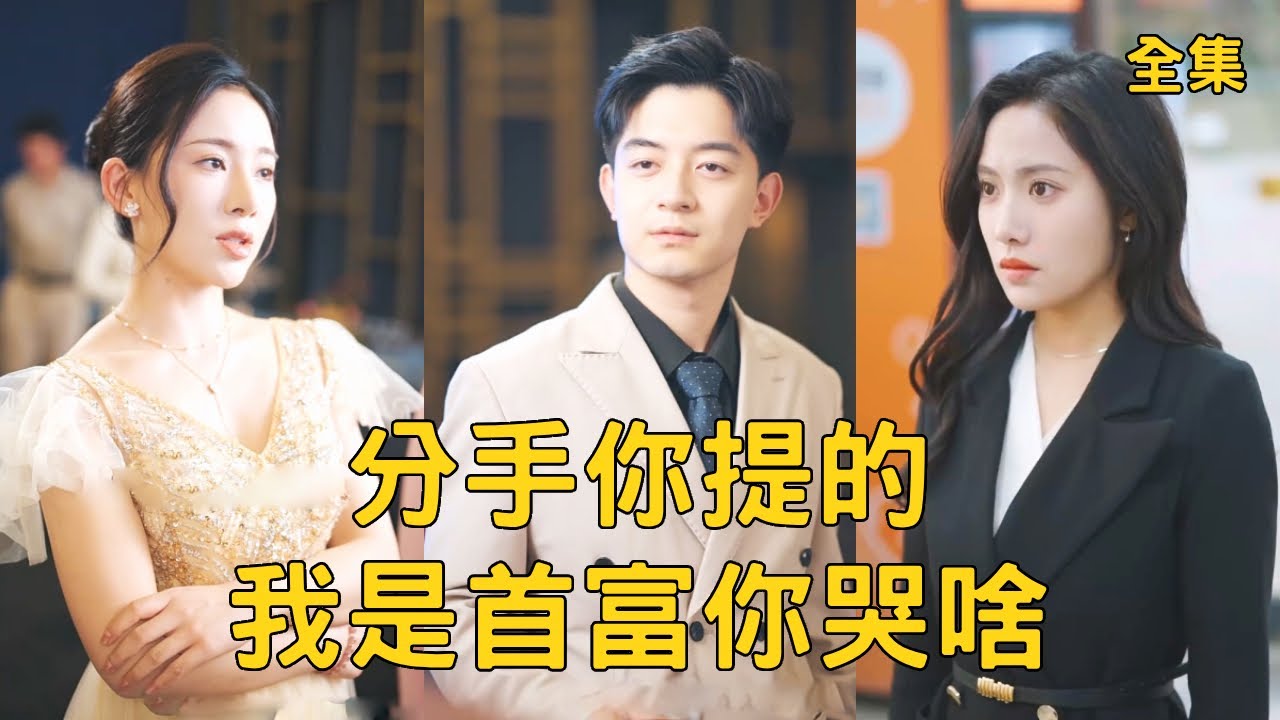 分手你提的，我是首富你哭啥
