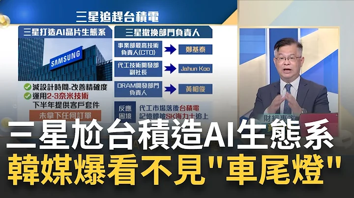 三星尬台積"造AI晶片生態系"!攤開訂單..看不見車尾燈!一片2.5萬美元!台積電2奈米遙遙領先三星 良率衝至50%?｜王志郁 主持｜【Catch大錢潮】20230706｜三立iNEWS - 天天要聞