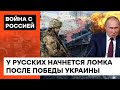 В МОРДОРЕ НАЧНЕТСЯ АГОНИЯ: что будет с Россией после победы Украины — ICTV