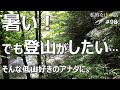 登山 暑い時期の低山 日帰り装備の考え方 初心者向けの内容です。 ＃登山 ＃トレッキング ＃ハイキング ＃暑い時期の低山装備 ＃夏の低山装備