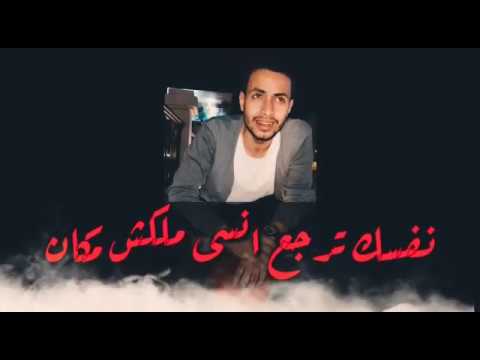 نفسك ترجع انسى ملكش مكان احمد سعد