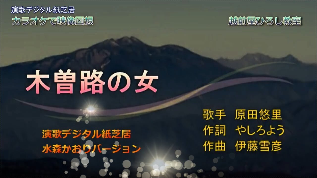 デジタル紙芝居演歌「木曽路の女」水森かおり YouTube デジタル紙芝居演歌「木曽路の女」水森かおり YouTube